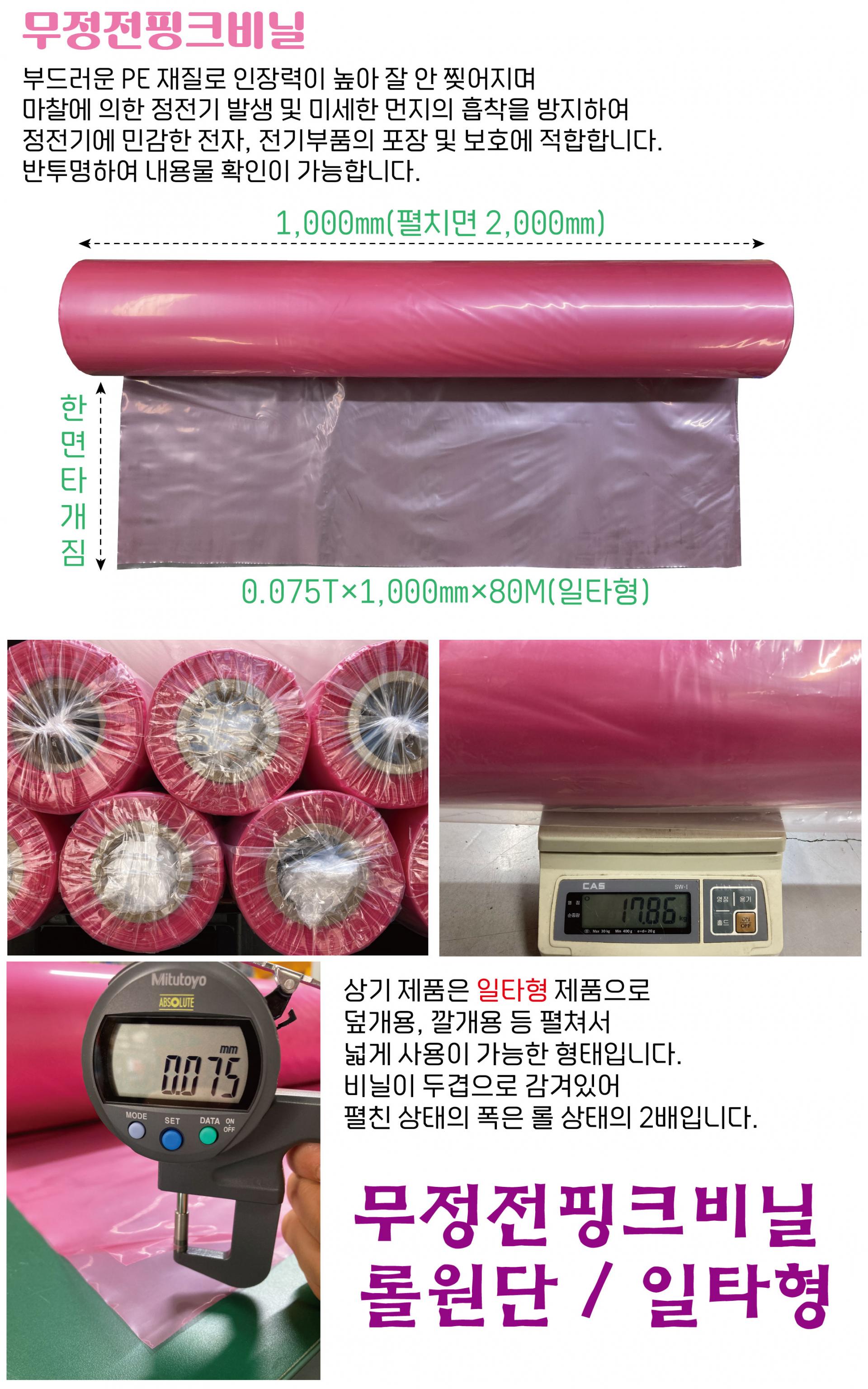 PE제전비닐 대전방지 핑크색 일타형