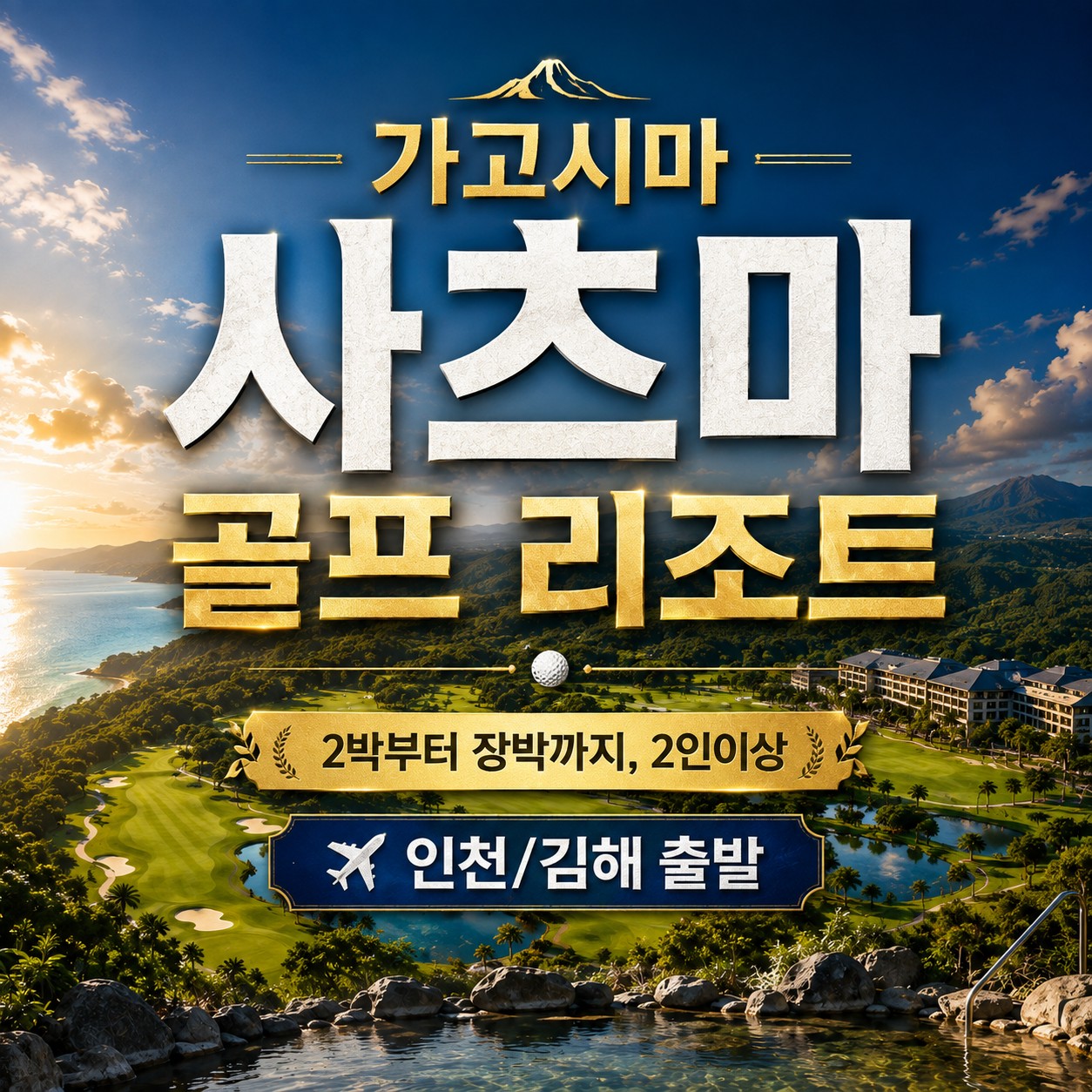 ⛳️ 가고시마 사츠마 골프 ♨️ 골프 + 리조트호텔 + 식사 + 온천을 한곳에서
