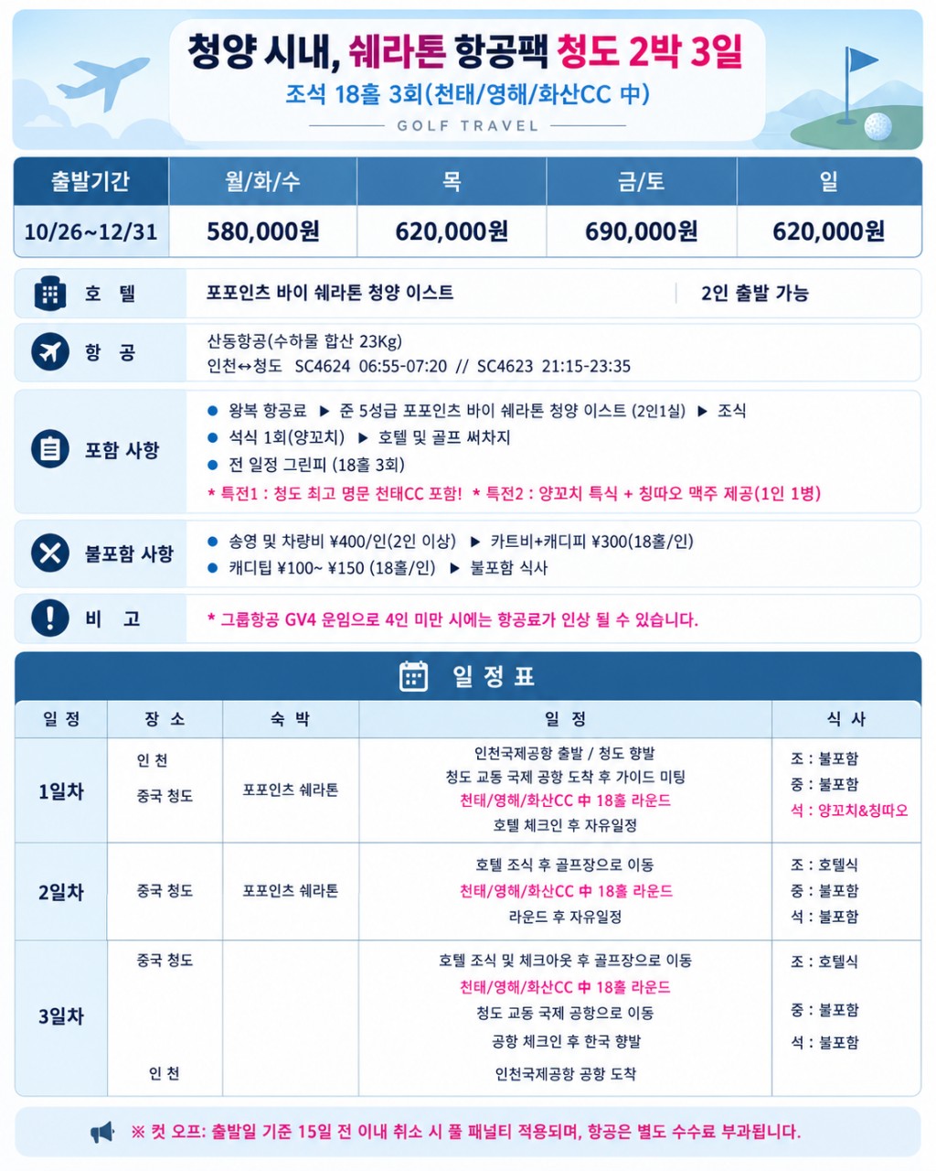 11월~12월 청도 3색 골프 패키지⛳