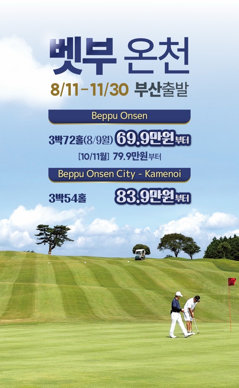 【일본 벳부】 구마모토 료칸 골프투어(9월 특가) 복제