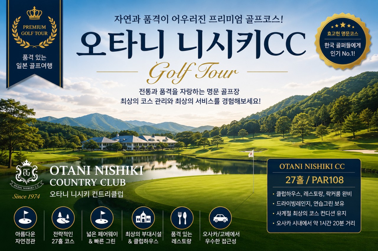⛳ 일본 효고현 오타니 니시키CC 상품안내 ⛳