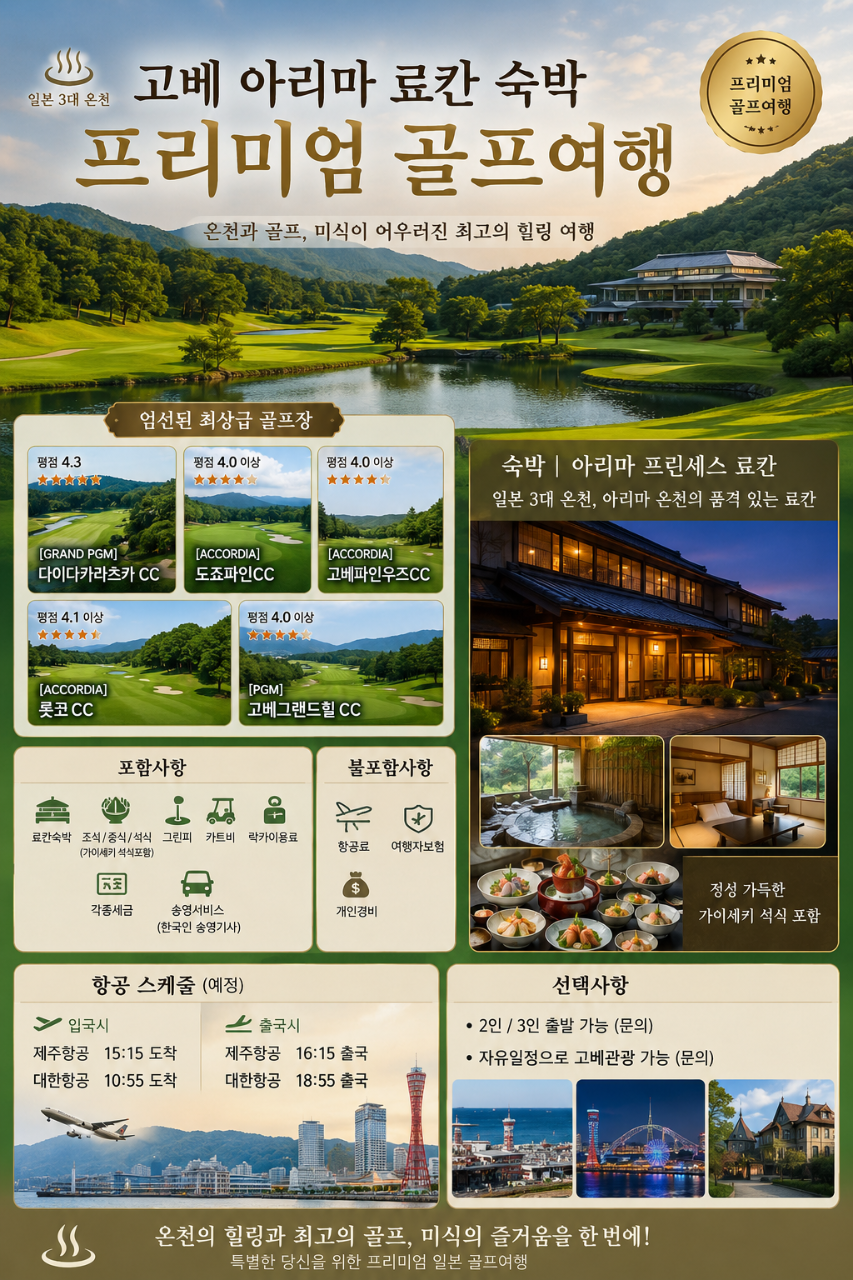 가을골프에 최적인 일본 3대 온천인 고베 아리마 온천