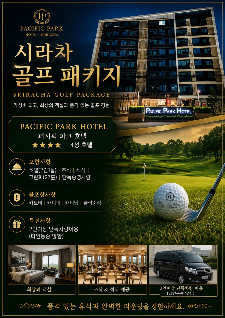 ⛳시라차-퍼시픽 파크 골프패키지⛳
