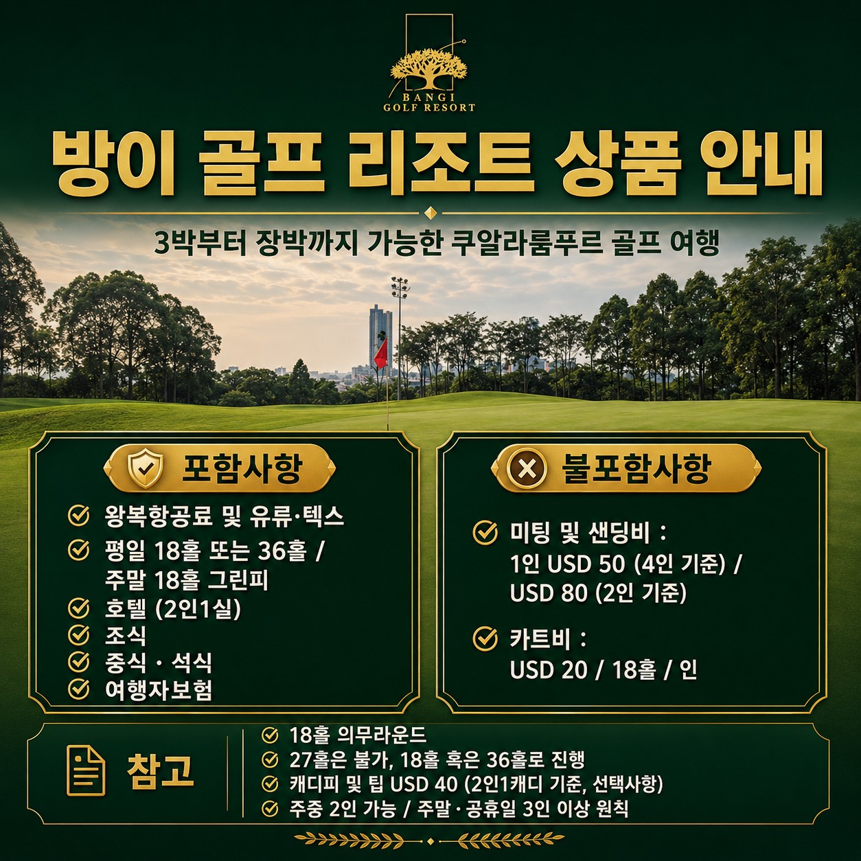 ⛳말레이시아 쿠알라룸푸르 방이 골프