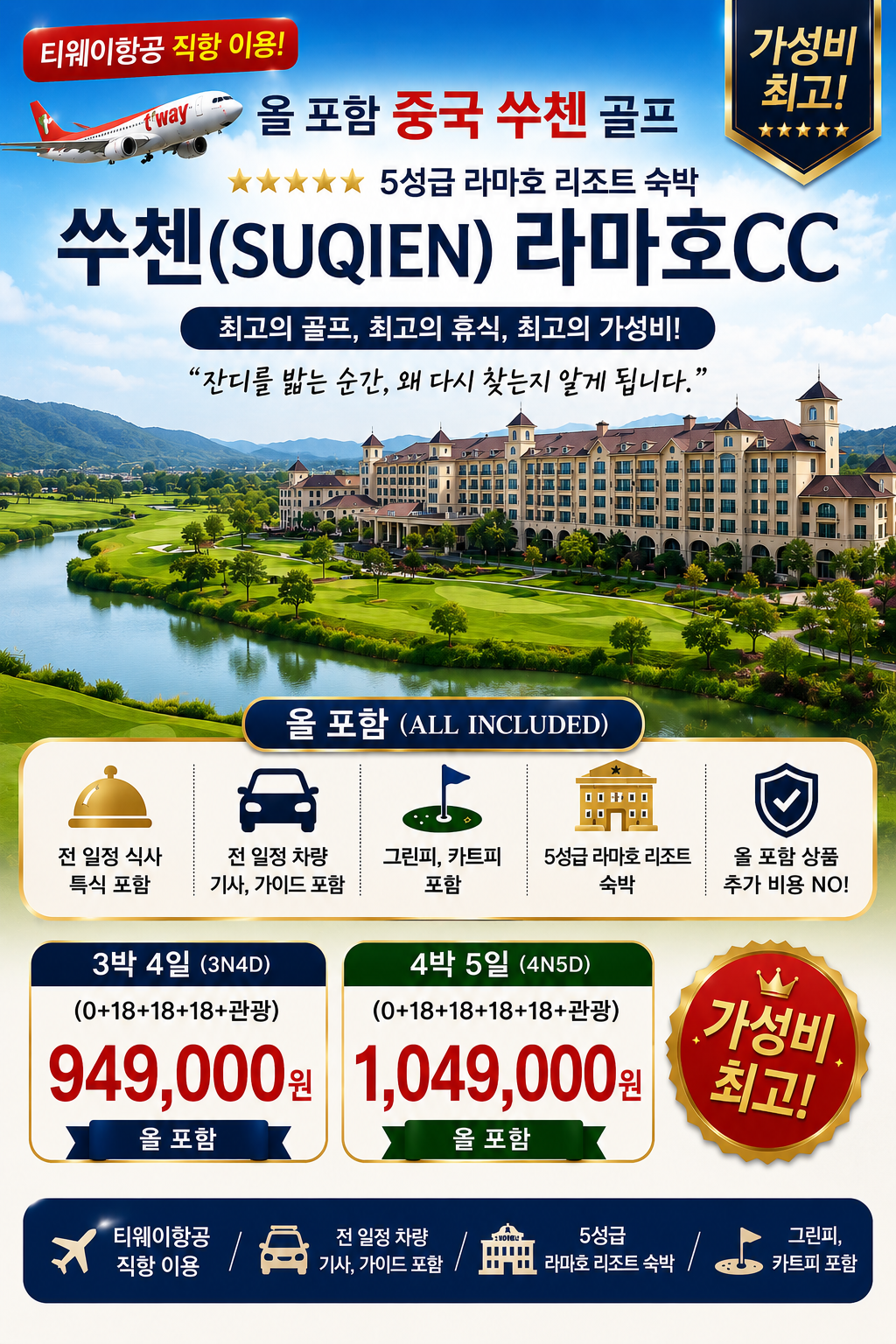 ☘️올포함 중국 염성 쑤첸 골프 특가(7월 ~ 8월)