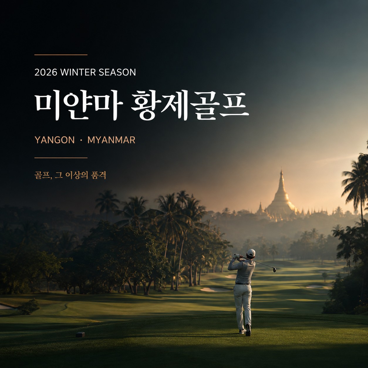 ✈️미얀마 황제 골프 대한항공