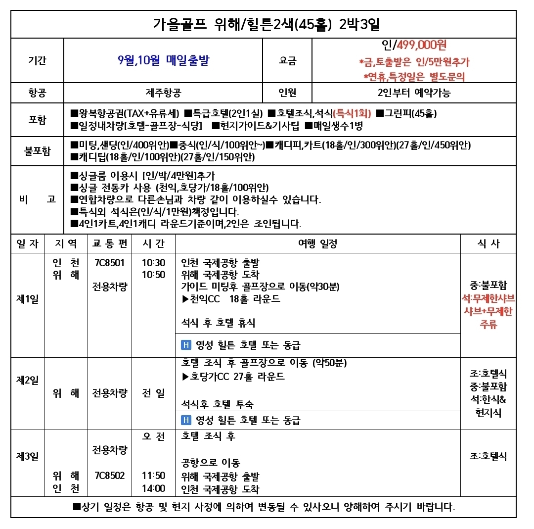 ⛳ 제주보다 가까운 중국 가을 골프여행