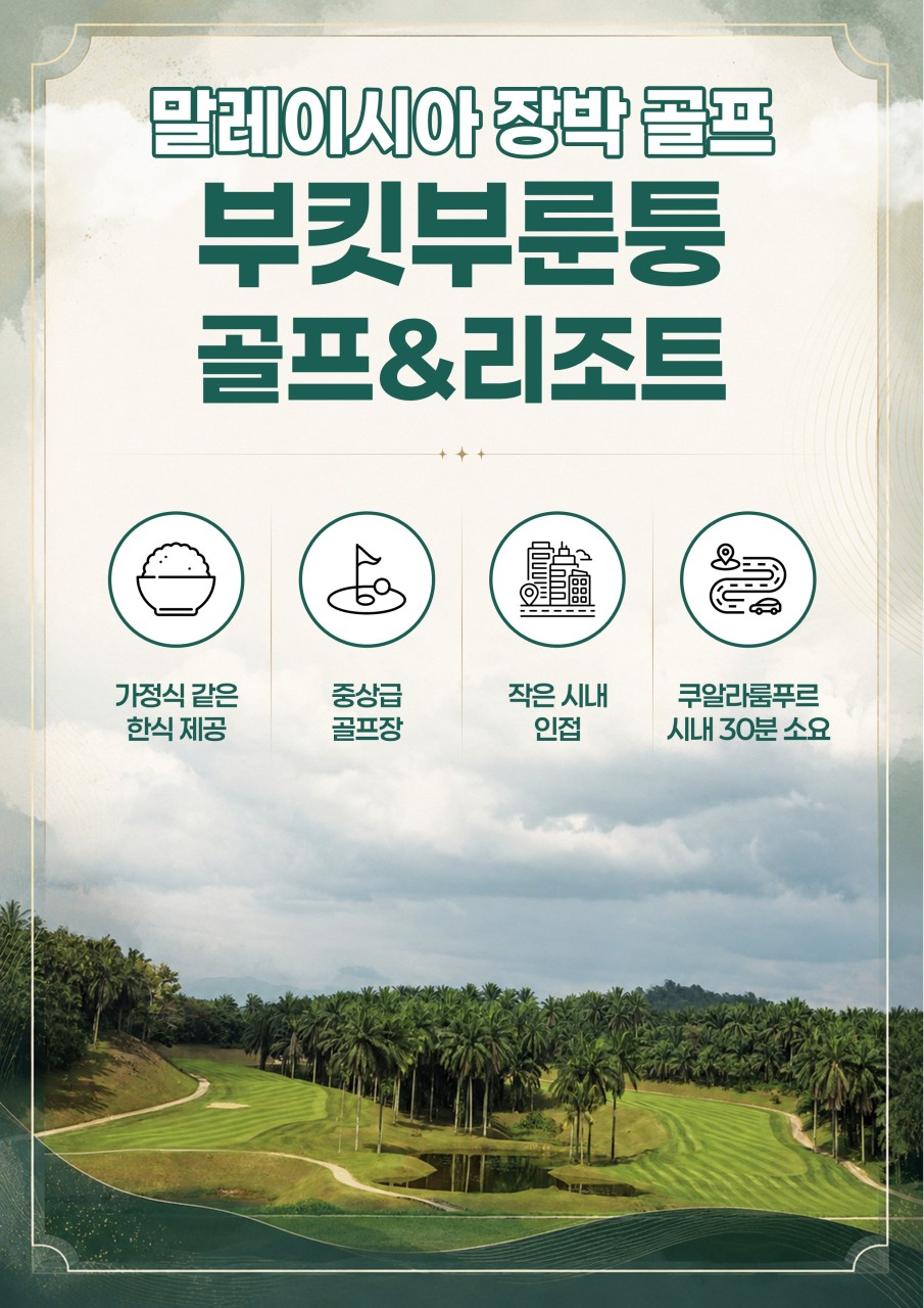 🌴 말레이시아 장박골프장 부킷부룬퉁 골프&리조트