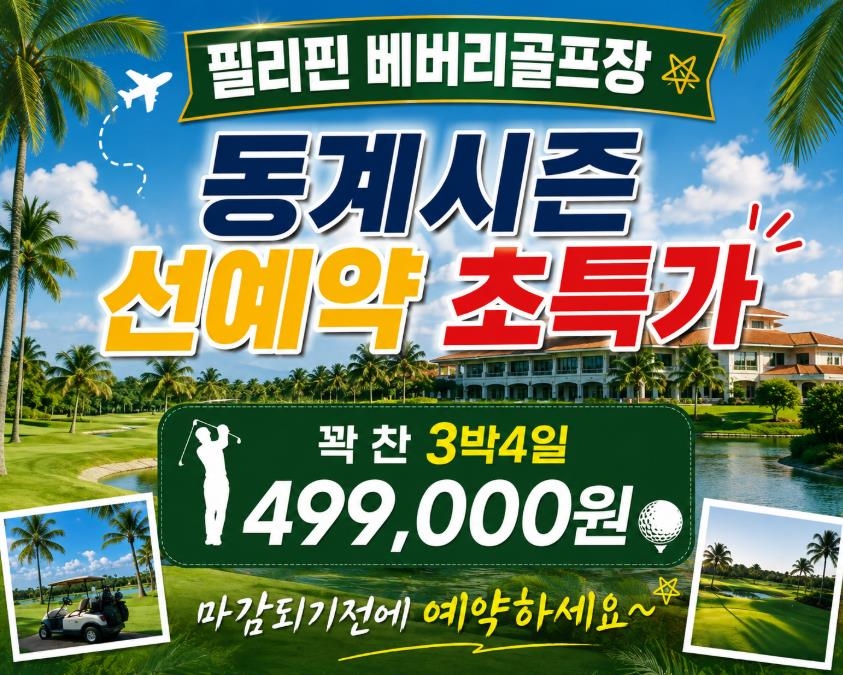 ⛳ 필리핀 베버리 골프 3박 4일 특가!