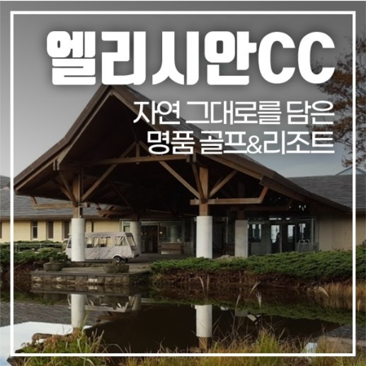 자연과 함께하는 힐링 골프여행 1박2일 36홀 9월 PKG