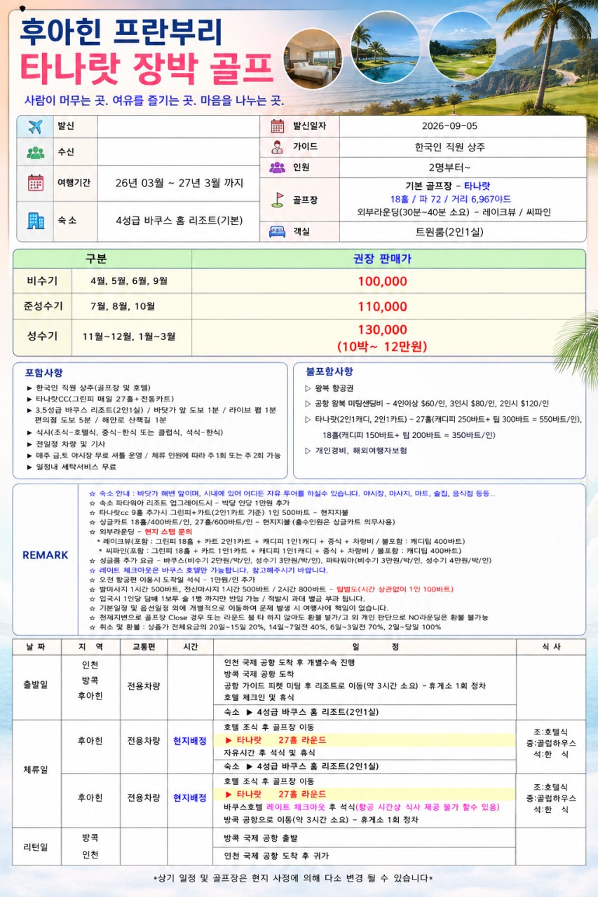 ⛳ 태국 후아힌 골프 & 관광 장박 패키지⛳