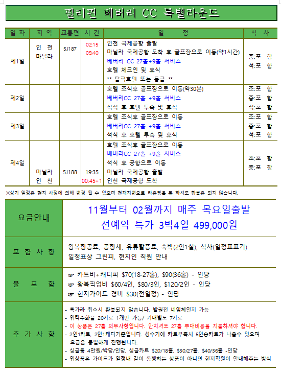 ⛳ 필리핀 베버리 골프 3박 4일 특가!
