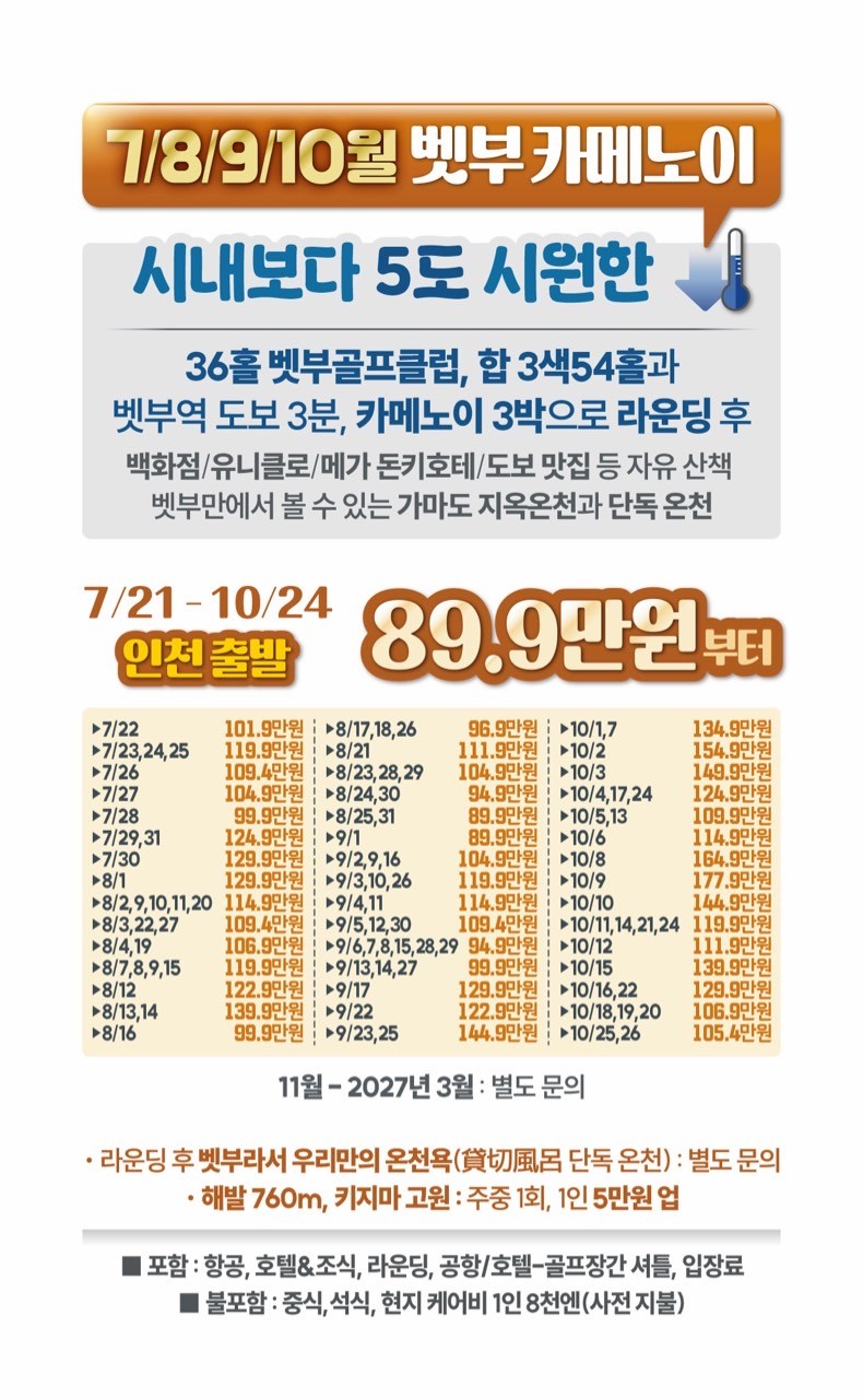 【일본 벳부】 온천과 골프를 한번에! 3박4일 54홀