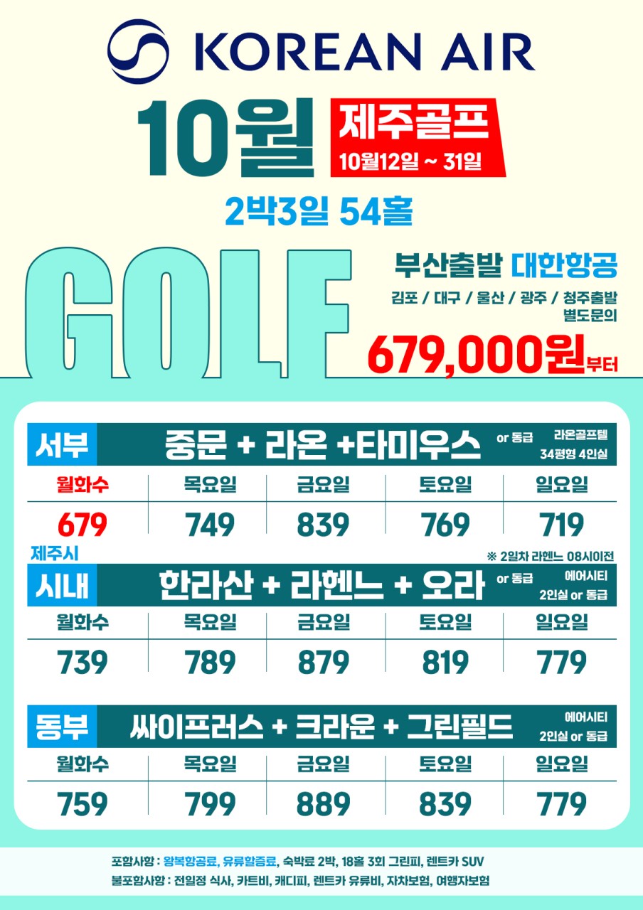 🛫10월 제주골프_대한항공 🛬