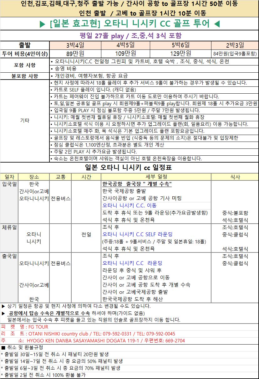 ⛳ 일본 효고현 오타니 니시키CC 상품안내 ⛳