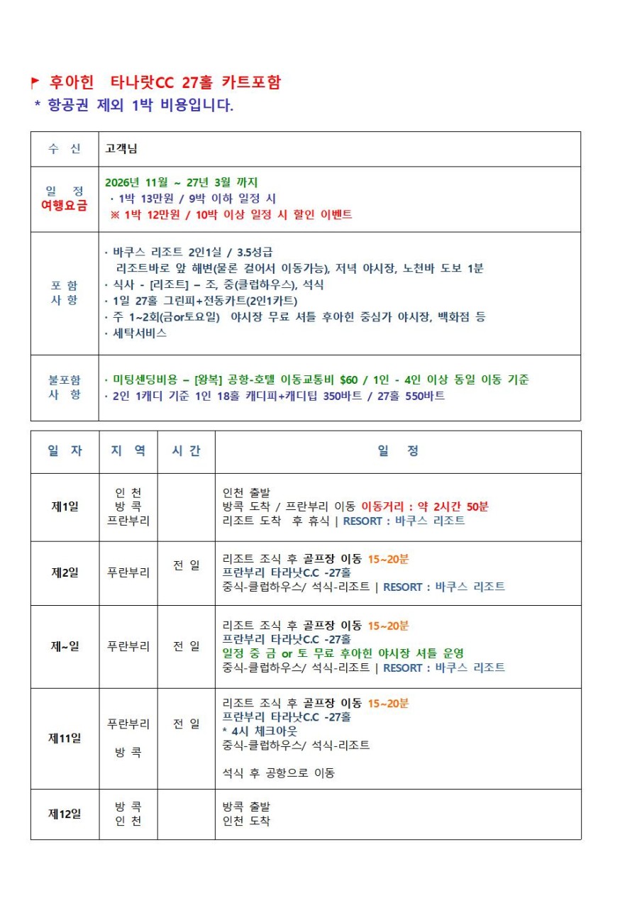 ⛳태국 장박, 긴~ 일정 스테이 골프여행 (후아힌-프란부리 골프)