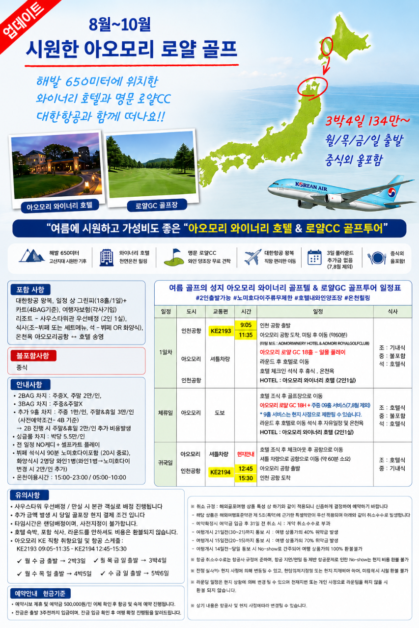 2026 8월~10월 시원한 아오모리 로얄 골프