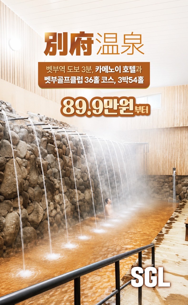 【일본 벳부】 온천과 골프를 한번에! 3박4일 54홀