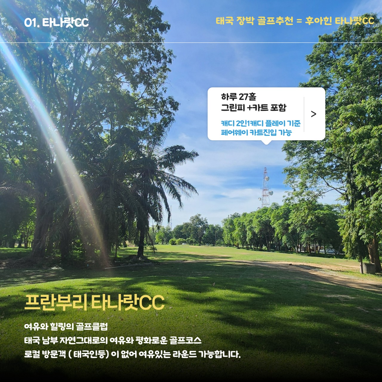 ⛳태국 장박, 긴~ 일정 스테이 골프여행 (후아힌-프란부리 골프)