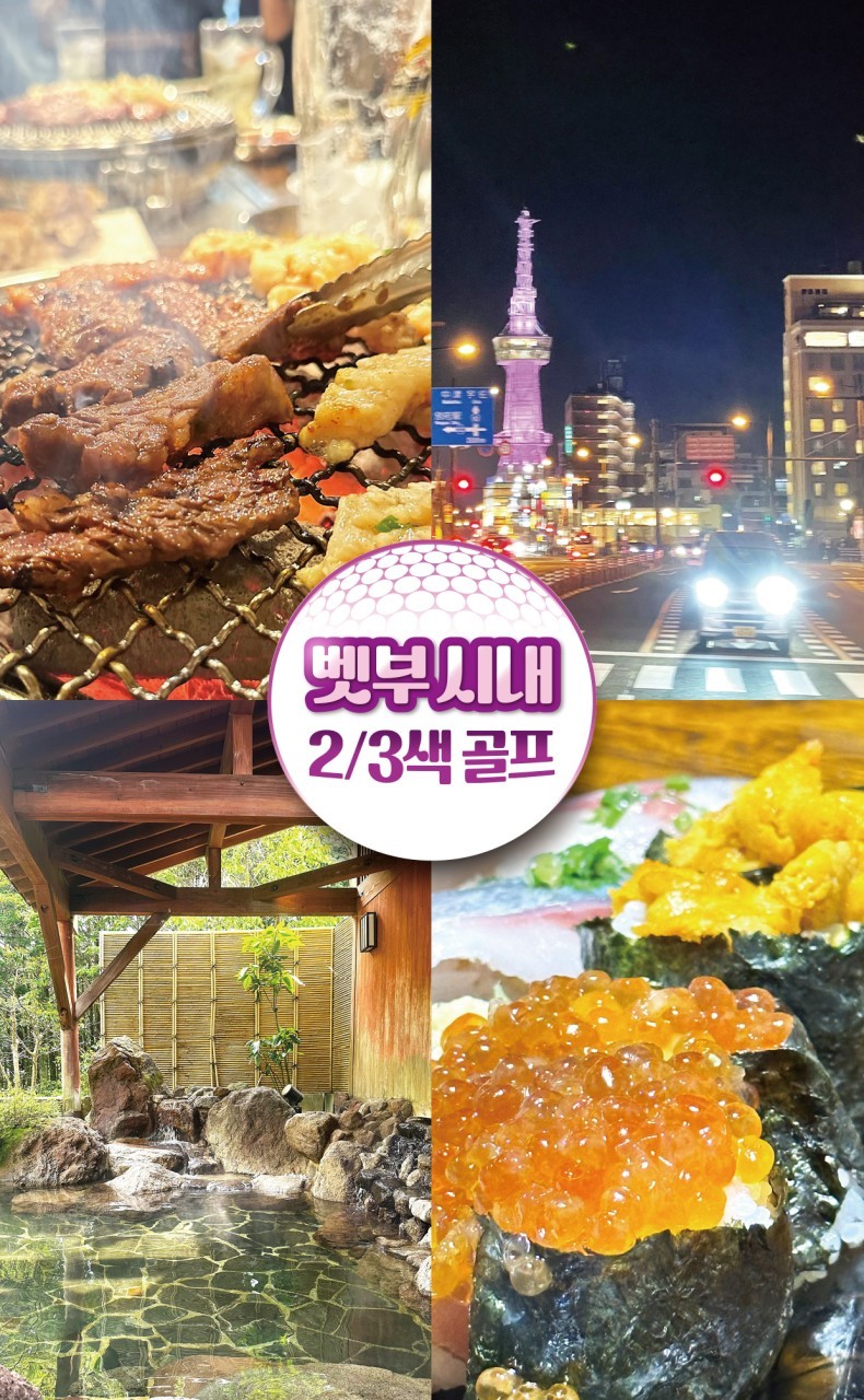 【일본 벳부】 온천과 골프를 한번에! 3박4일 54홀