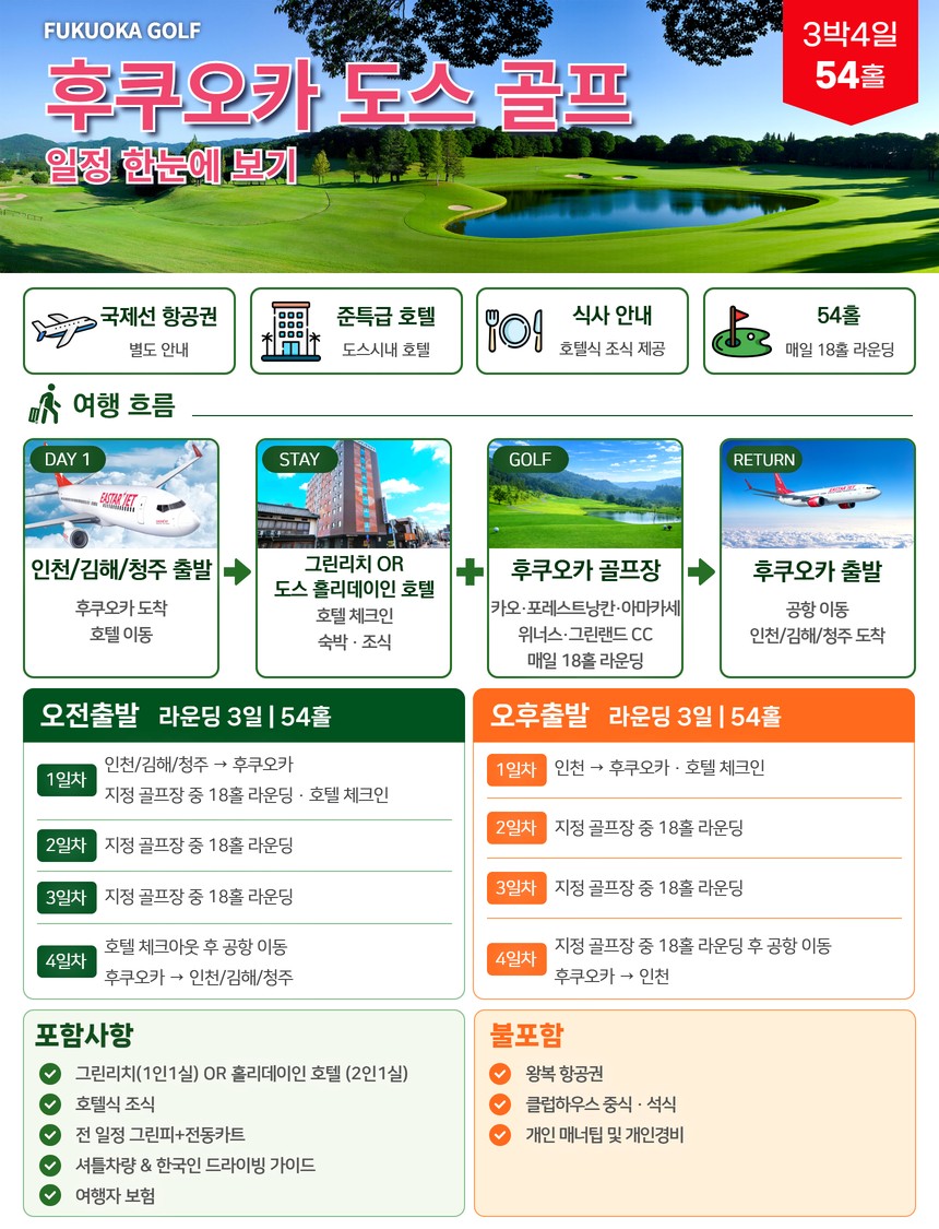 【일본 후쿠오카】 🎀 후쿠오카 도스 골프&관광