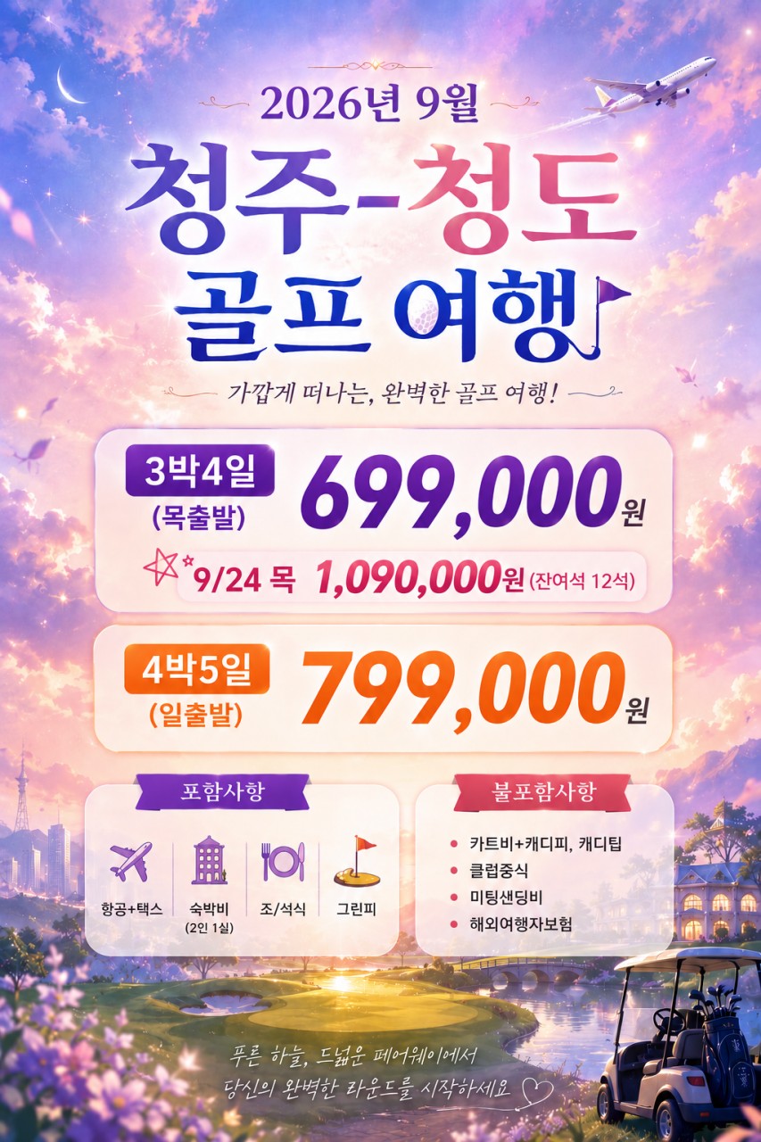 ★★★ 청주-청도 골프 상품 3박4일, 4박5일 ★★★