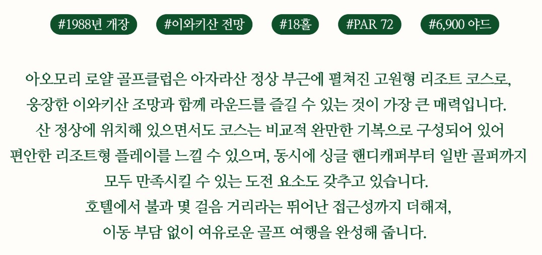 2026 8월~10월 시원한 아오모리 로얄 골프