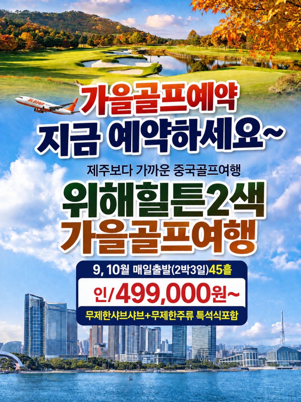⛳ 제주보다 가까운 중국 가을 골프여행