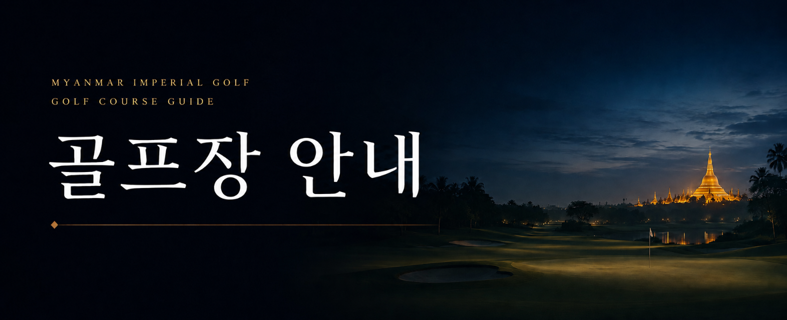 ✈️미얀마 황제 골프 대한항공