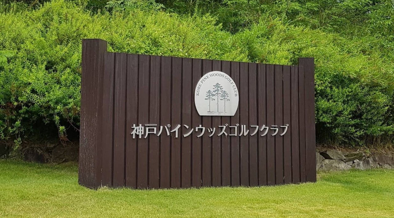 가을골프에 최적인 일본 3대 온천인 고베 아리마 온천