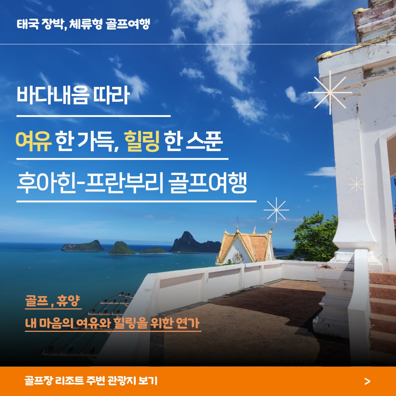 ⛳태국 장박, 긴~ 일정 스테이 골프여행 (후아힌-프란부리 골프)