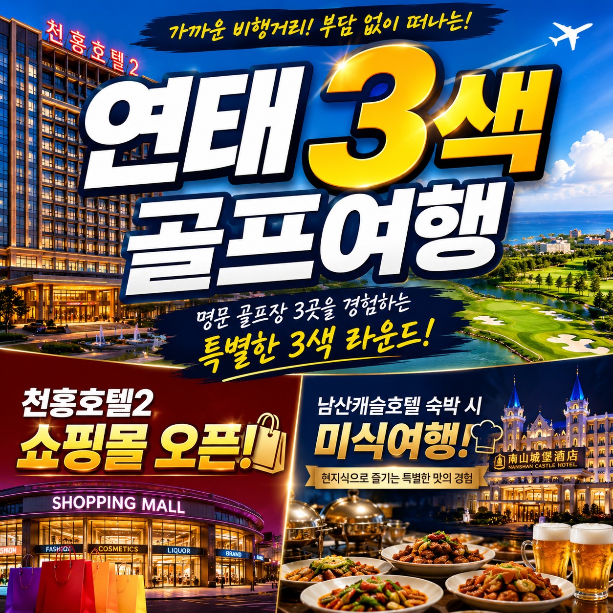 🎈천홍호텔2 쇼핑몰 오픈 & 남산캐슬호텔 미식여행! 연태3색 골프여행의 새로운 즐거움♥️