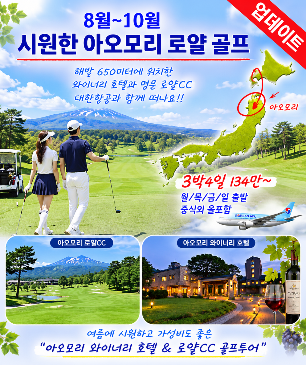2026 8월~10월 시원한 아오모리 로얄 골프