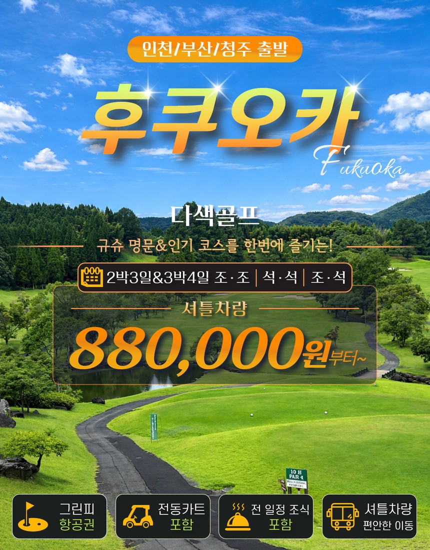 【일본 후쿠오카】 🎀 후쿠오카 도스 골프&관광