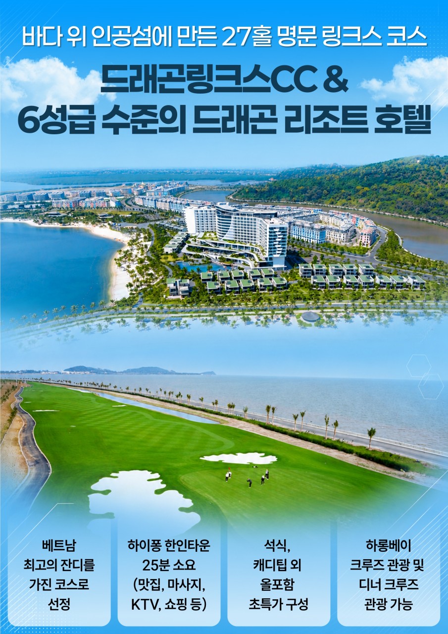 하이퐁 명문 27홀코스 드래곤링크스cc & 6성급수준 드래곤 리조트호텔
