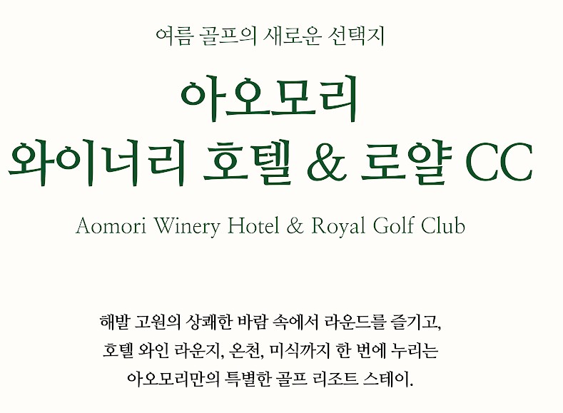 2026 8월~10월 시원한 아오모리 로얄 골프