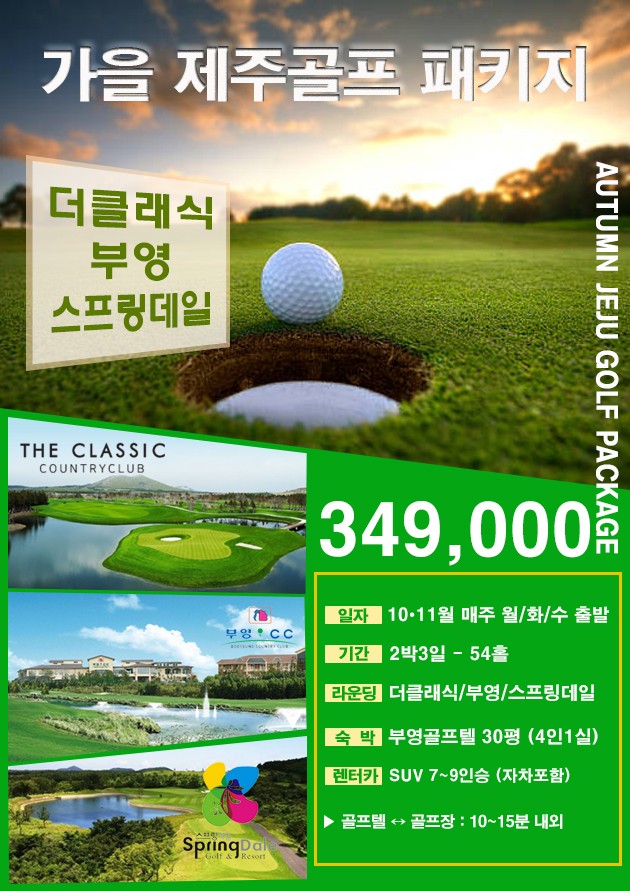 ⛳ 10•11월 가을 제주골프 2박3일(더클래식 + 부영 + 스프링데일)