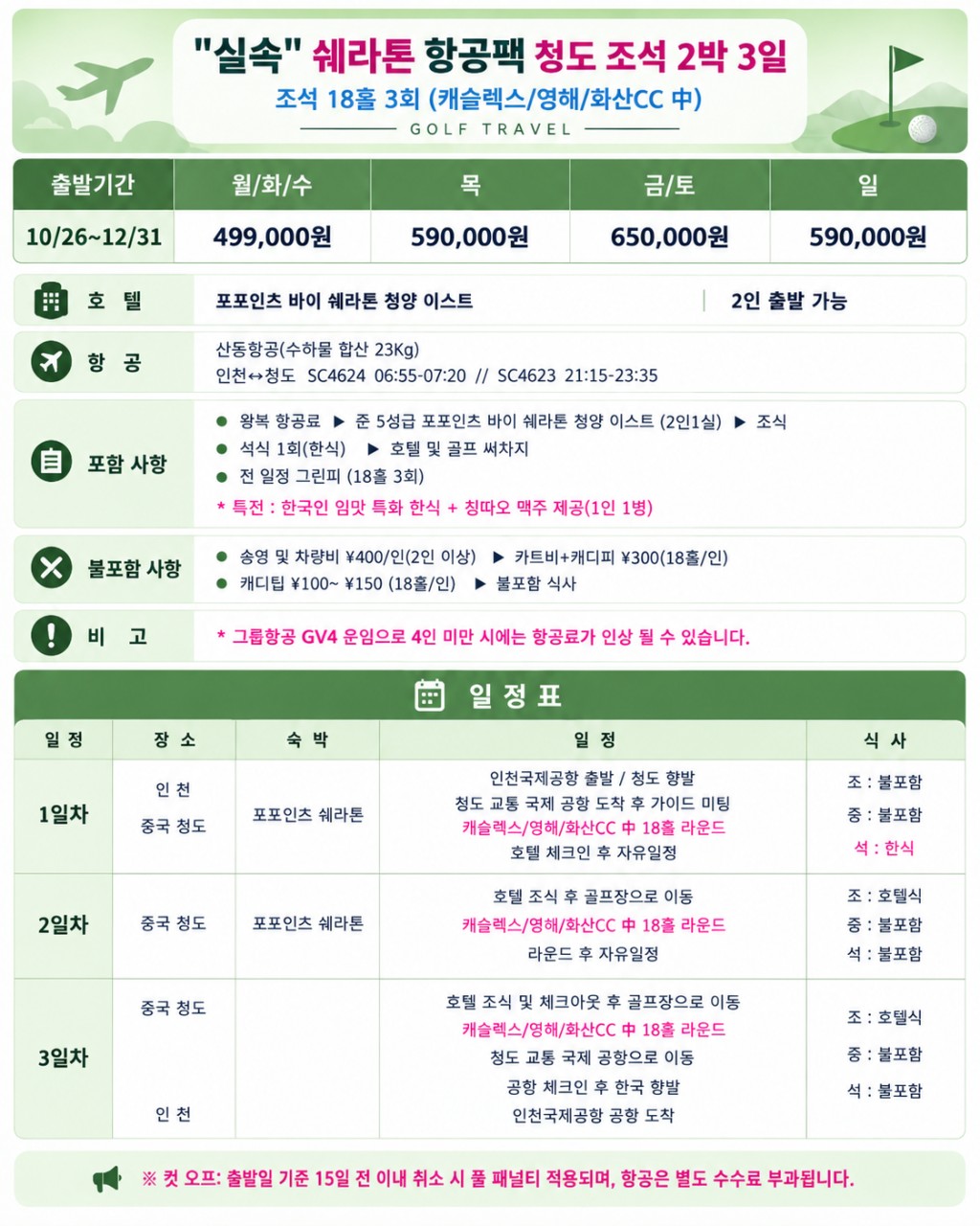 11월~12월 청도 3색 골프 패키지⛳