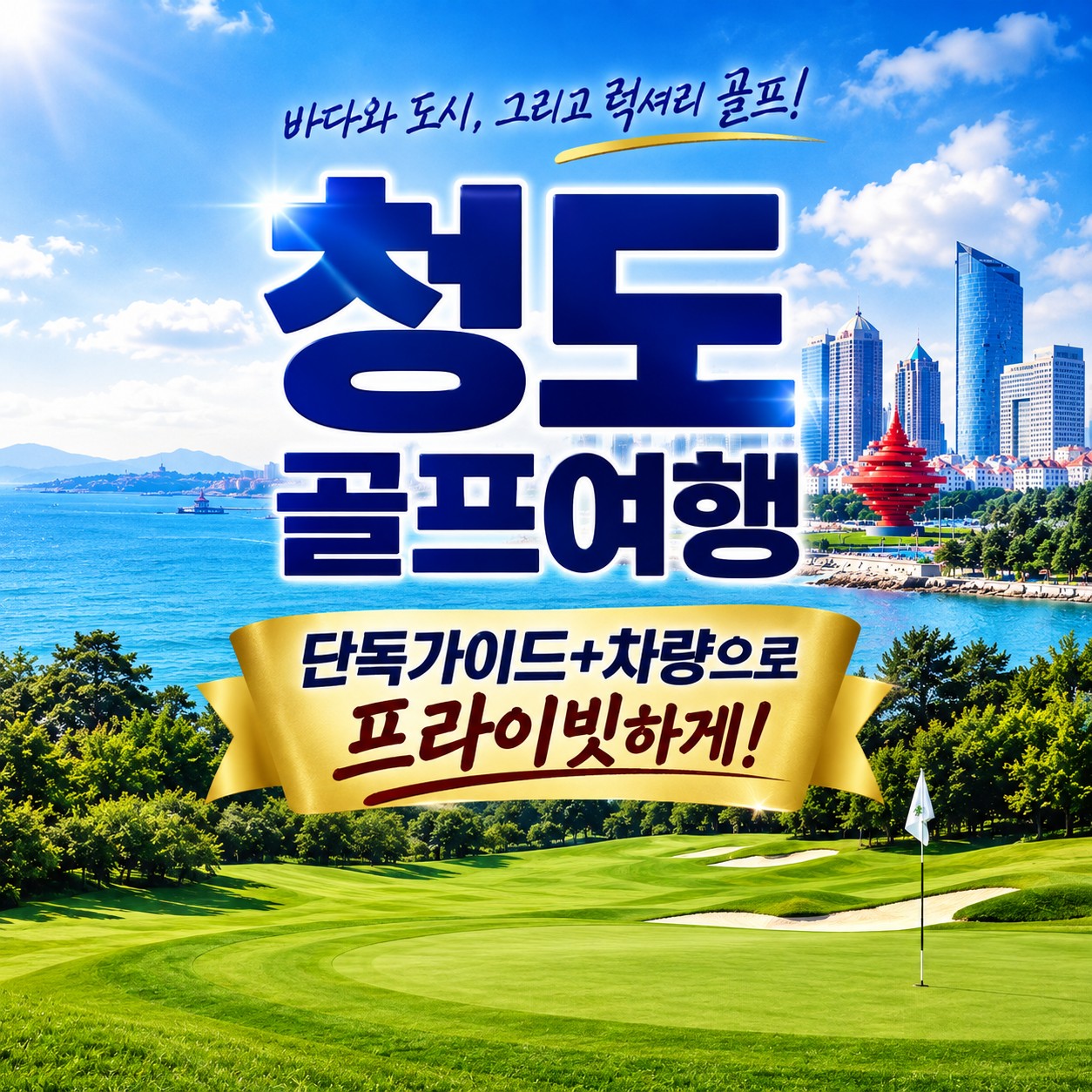 ⛳청도 골프여행, 우리끼리 편하게! 단독가이드+차량 프라이빗 투어✨