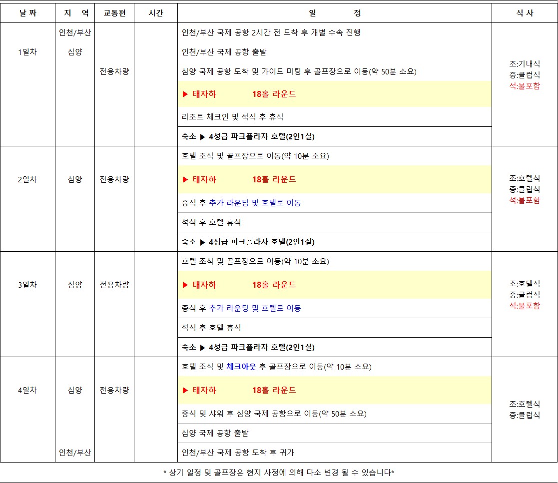 ⛳ 26년 심양 태자하 골프 패키지 ⛳