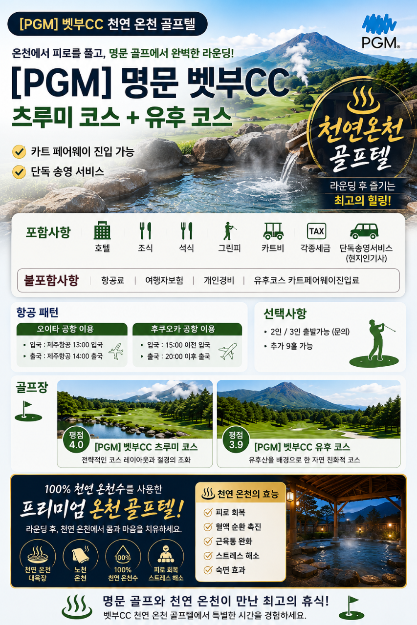 【일본 벳부】 벳부cc 천연 온천 골프텔