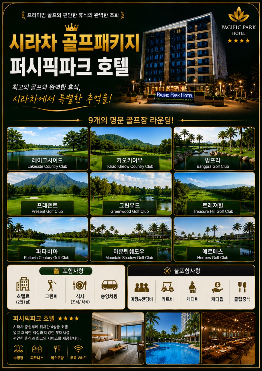 ⛳시라차 골프패키지 퍼시픽파크 호텔