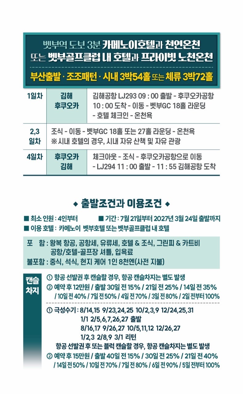 【일본 벳부】 구마모토 료칸 골프투어(9월 특가) 복제