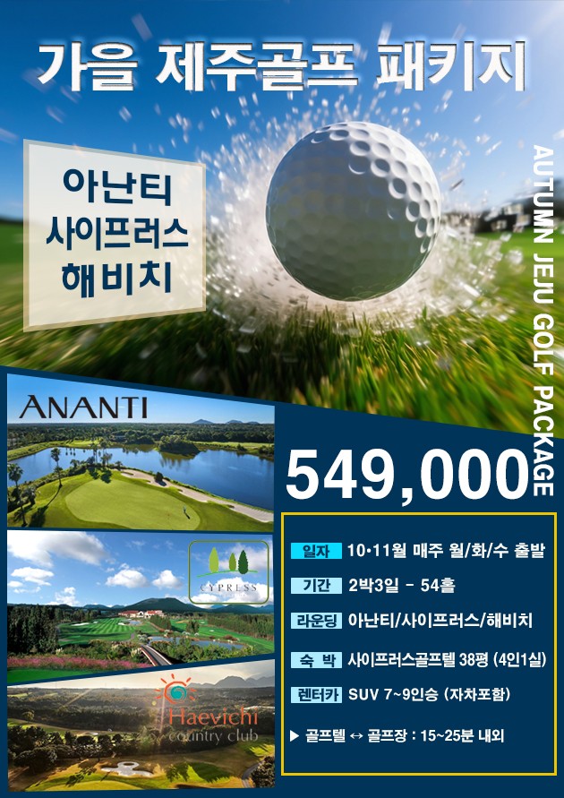 ⛳ 2026년 10•11월 가을 제주골프 2박3일 (아난티&사이프러스&해비치)