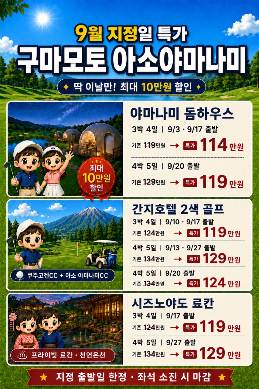 【일본 벳부】 구마모토 료칸 골프투어(9월 특가)