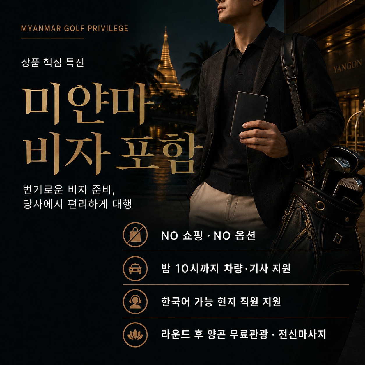 ✈️미얀마 황제 골프 대한항공