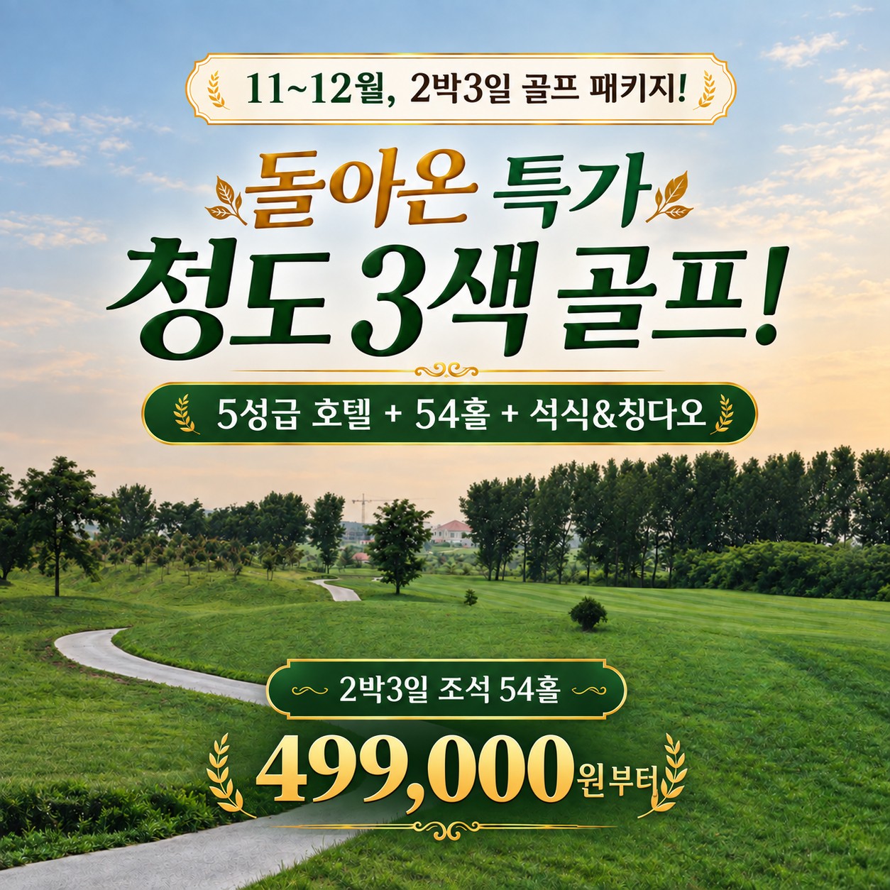 11월~12월 청도 3색 골프 패키지⛳