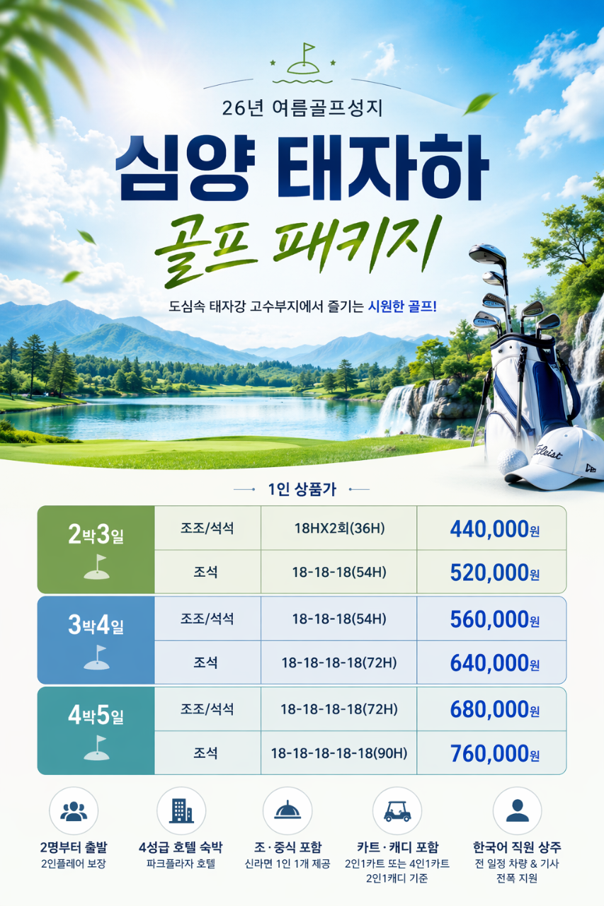 ⛳ 26년 심양 태자하 골프 패키지 ⛳