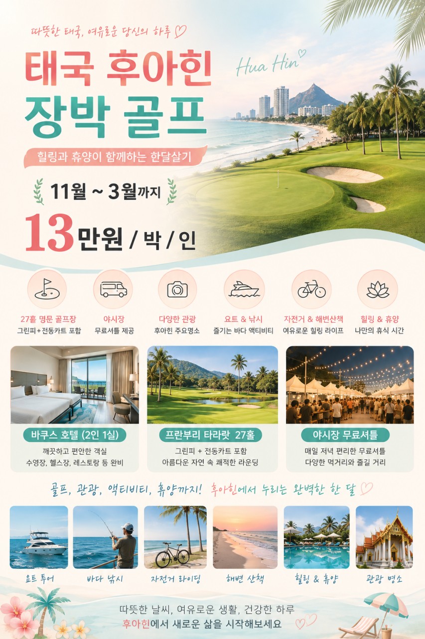 ⛳ 태국 후아힌 골프 & 관광 장박 패키지⛳
