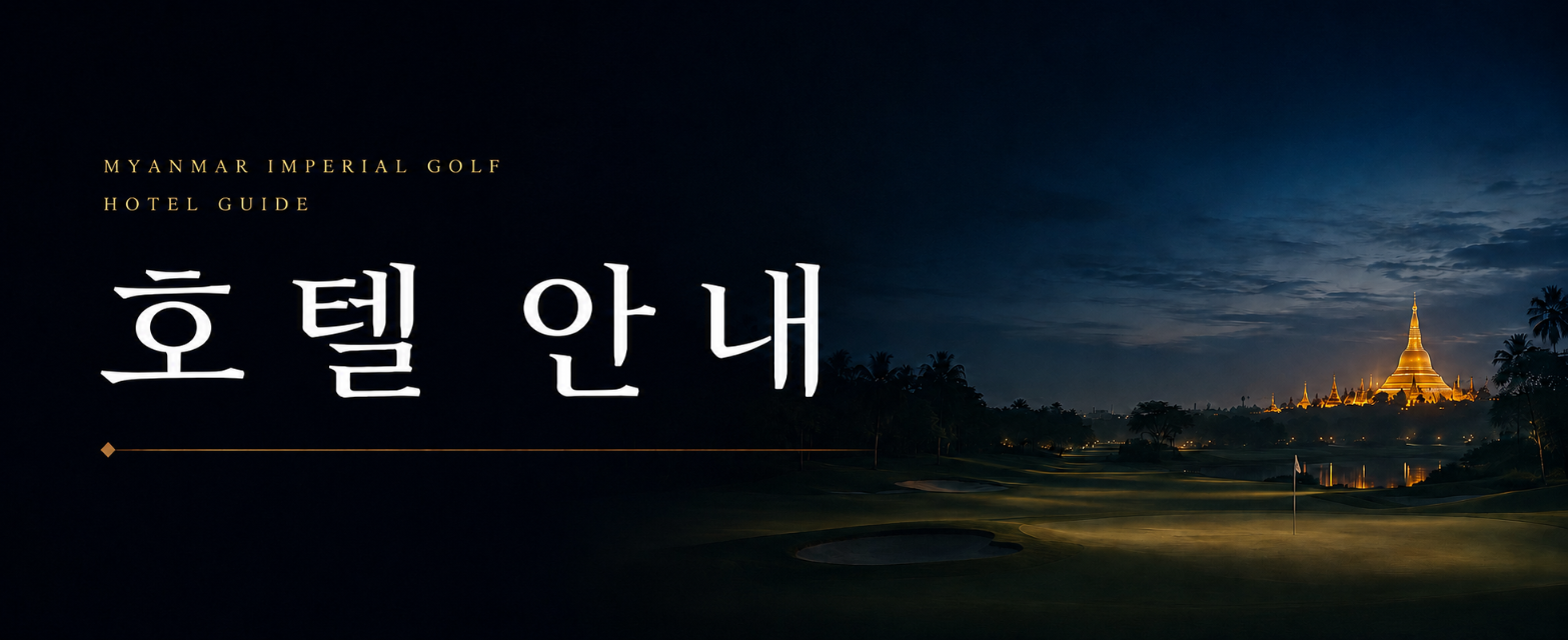 ✈️미얀마 황제 골프 대한항공